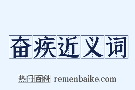 奋疾近义词是什么意思的图片